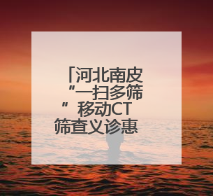 河北南皮“一扫多筛”移动CT筛查义诊惠民生
