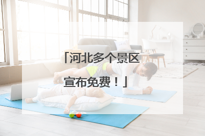 河北多个景区宣布免费！