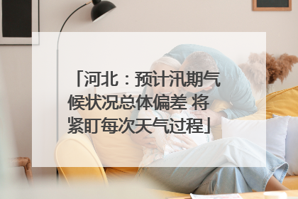 河北：预计汛期气候状况总体偏差 将紧盯每次天气过程