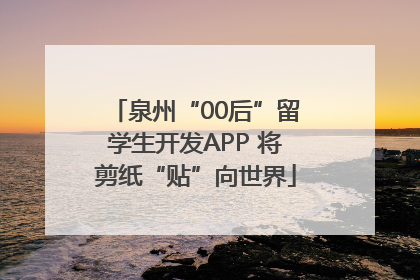 泉州“00后”留学生开发APP 将剪纸“贴”向世界