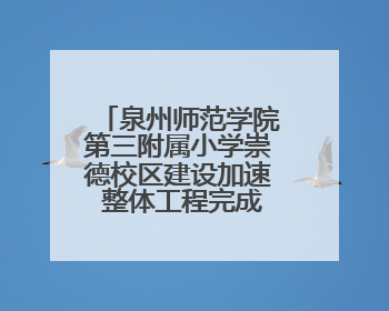 泉州师范学院第三附属小学崇德校区建设加速 整体工程完成九成