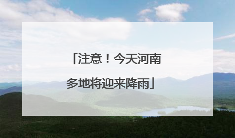 注意！今天河南多地将迎来降雨