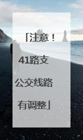 注意！41路支公交线路有调整