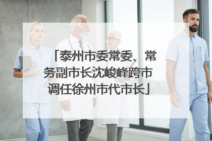 泰州市委常委、常务副市长沈峻峰跨市调任徐州市代市长