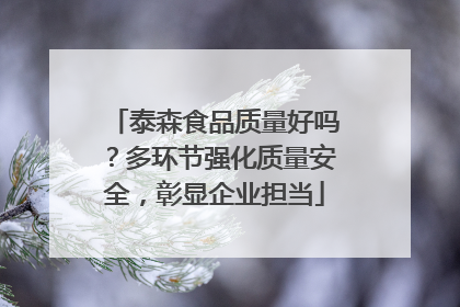 泰森食品质量好吗？多环节强化质量安全，彰显企业担当