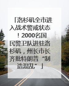 洛杉矶全市进入战术警戒状态！2000名国民警卫队进驻洛杉矶，州长市长齐批特朗普“制造混乱”