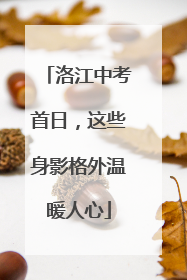 洛江中考首日，这些身影格外温暖人心