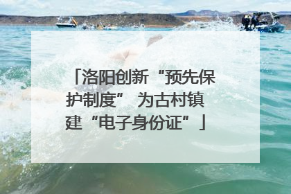 洛阳创新“预先保护制度” 为古村镇建“电子身份证”
