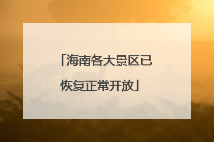 海南各大景区已恢复正常开放
