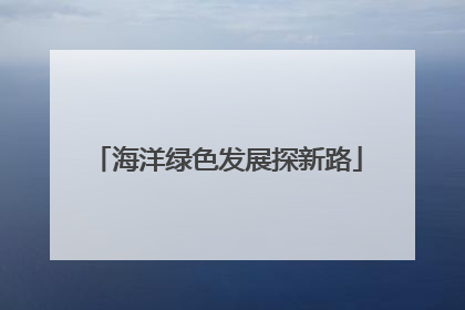 海洋绿色发展探新路