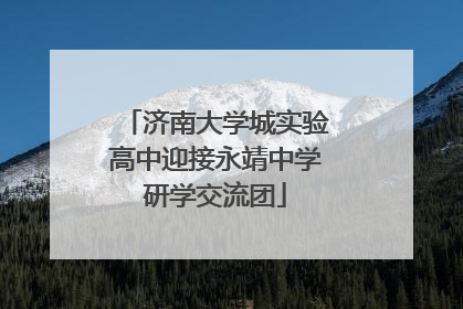 济南大学城实验高中迎接永靖中学研学交流团