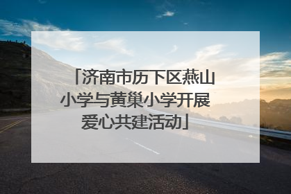 济南市历下区燕山小学与黄巢小学开展爱心共建活动
