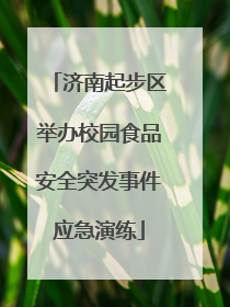 济南起步区举办校园食品安全突发事件应急演练