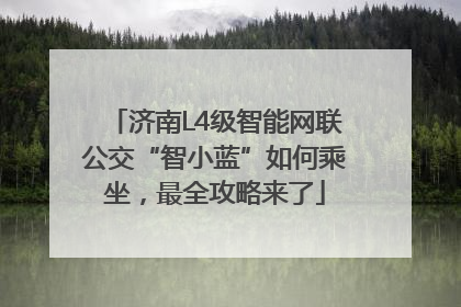 济南L4级智能网联公交“智小蓝”如何乘坐，最全攻略来了