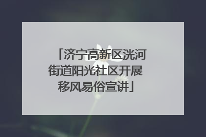 济宁高新区洸河街道阳光社区开展移风易俗宣讲