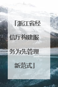 浙江省经信厅构建服务为先管理新范式