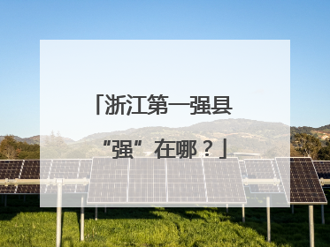 浙江第一强县“强”在哪？