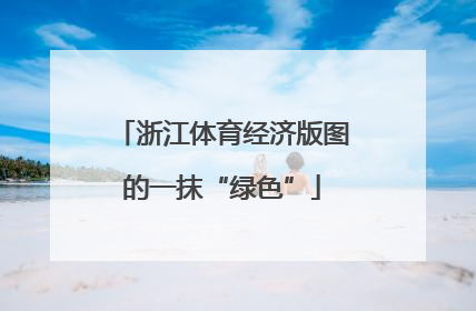 浙江体育经济版图的一抹“绿色”
