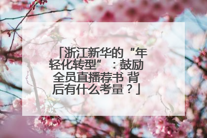 浙江新华的“年轻化转型”：鼓励全员直播荐书 背后有什么考量？
