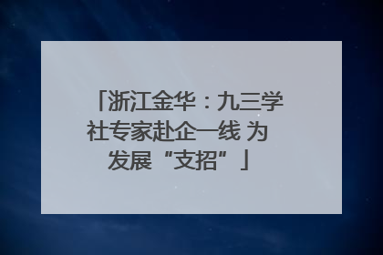 浙江金华：九三学社专家赴企一线 为发展“支招”
