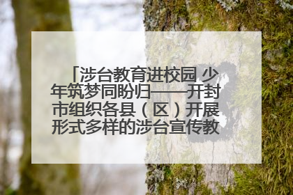 涉台教育进校园 少年筑梦同盼归——开封市组织各县（区）开展形式多样的涉台宣传教育进校园活动