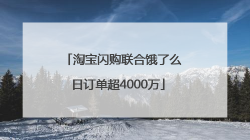 淘宝闪购联合饿了么日订单超4000万