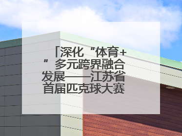 深化“体育+”多元跨界融合发展——江苏省首届匹克球大赛在无锡开赛