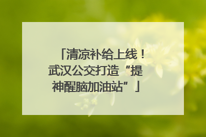 清凉补给上线！武汉公交打造“提神醒脑加油站”