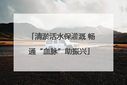 清淤活水保灌溉 畅通“血脉”助振兴
