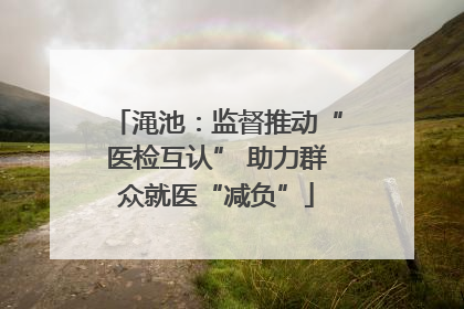 渑池：监督推动“医检互认” 助力群众就医“减负”