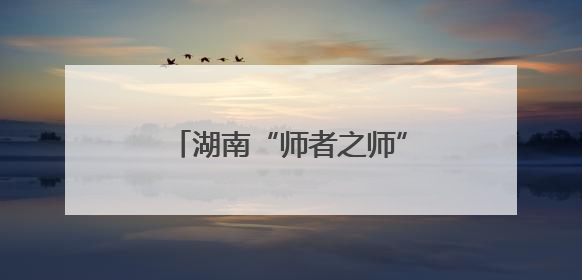 湖南“师者之师”彭彧：141份证书背后的教育守望