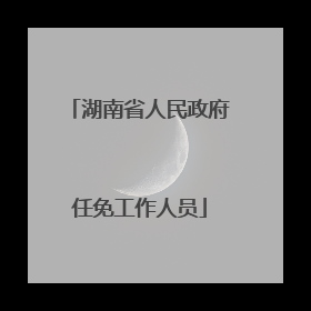 湖南省人民政府任免工作人员
