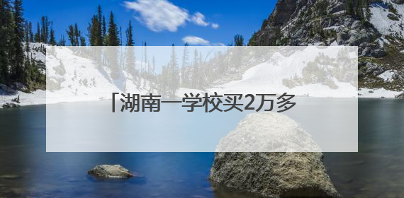 湖南一学校买2万多斤荔枝请师生品尝，每个学生分到1斤半