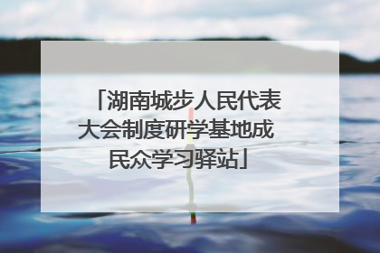 湖南城步人民代表大会制度研学基地成民众学习驿站
