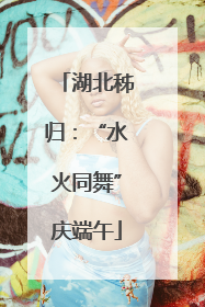 湖北秭归：“水火同舞”庆端午