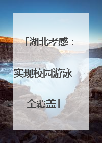 湖北孝感：实现校园游泳全覆盖