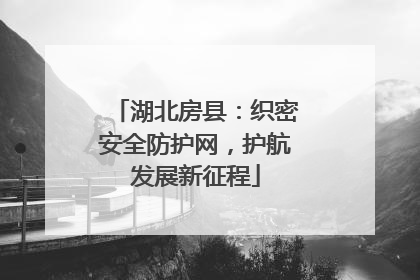 湖北房县：织密安全防护网，护航发展新征程