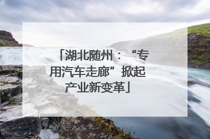 湖北随州：“专用汽车走廊”掀起产业新变革
