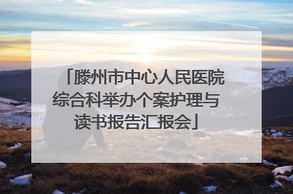 滕州市中心人民医院综合科举办个案护理与读书报告汇报会