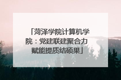 菏泽学院计算机学院：党建联建聚合力 赋能提质结硕果