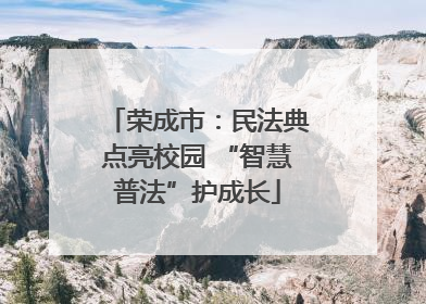 荣成市：民法典点亮校园 “智慧普法”护成长