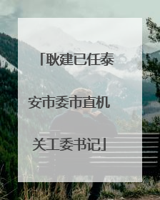 耿建已任泰安市委市直机关工委书记