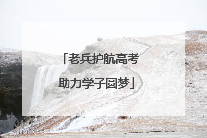 老兵护航高考 助力学子圆梦