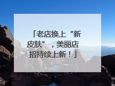 老店换上“新皮肤”，美丽店招持续上新！