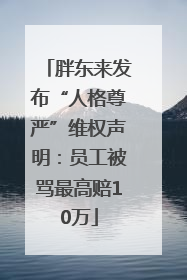 胖东来发布“人格尊严”维权声明：员工被骂最高赔10万