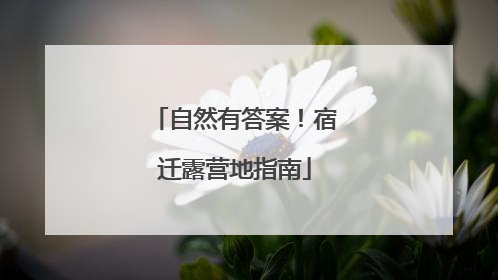 自然有答案！宿迁露营地指南