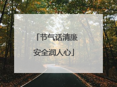 节气话清廉 安全润人心