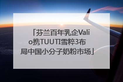 芬兰百年乳企Valio携TUUTI雪粹3布局中国小分子奶粉市场