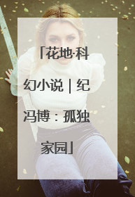 花地·科幻小说｜纪冯博：孤独家园