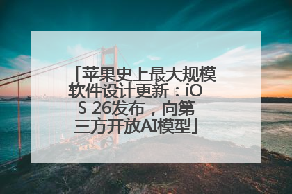 苹果史上最大规模软件设计更新：iOS 26发布，向第三方开放AI模型